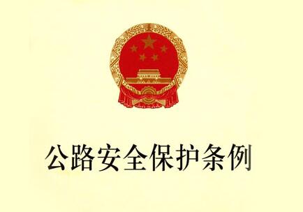 中华人民共和国公路法公路安全保护条例【全文】