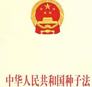 中华人民共和国种子管理条例实施细则【全文】