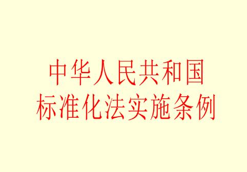 中华人民共和国标准化法实施条例【全文】