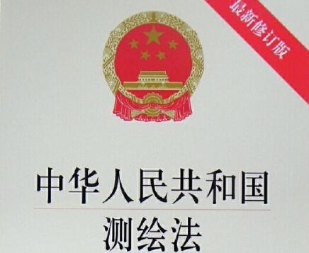 新修订中华人民共和国测绘法【全文】