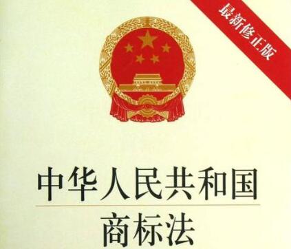 最新中华人民共和国商标法全文【修订版】