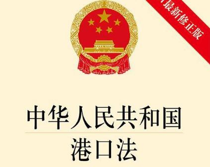 中华人民共和国港口法实施细则全文2020【最新修正】