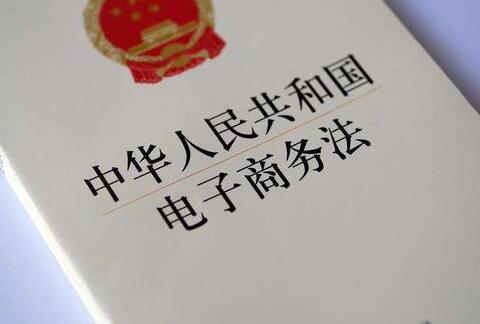 2020年中华人民共和国电子商务法【全文】