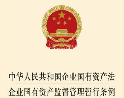 辽宁省企业国有资产监督管理条例【全文】