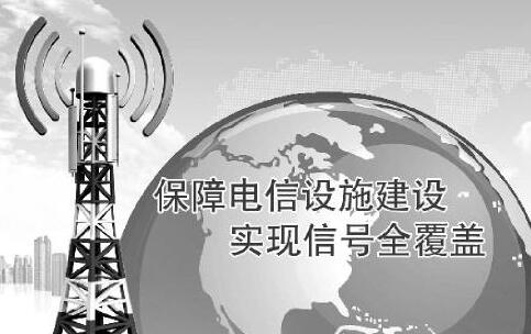 新疆维吾尔自治区通信设施建设和保护条例【全文】
