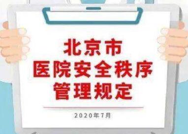 北京市医院安全秩序管理规定【全文】