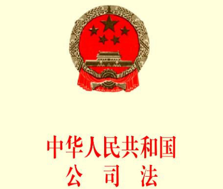 中华人民共和国公司法司法解释三【全文】