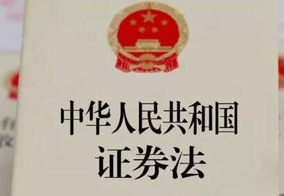 中华人民共和国证券法司法解释【全文】