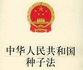 中华人民共和国种子法实施细则【全文】