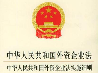 中华人民共和国外资企业法实施细则全文【修订版】