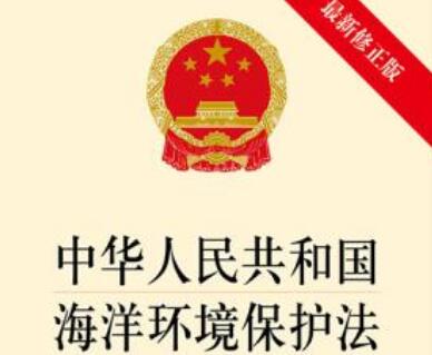 中华人民共和国海洋环境保护法全文【最新版本】