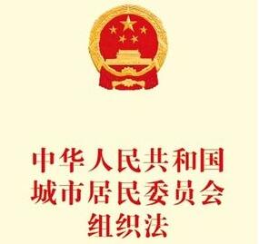中华人民共和国城市居民委员会组织法全文【最新修正版】 ​