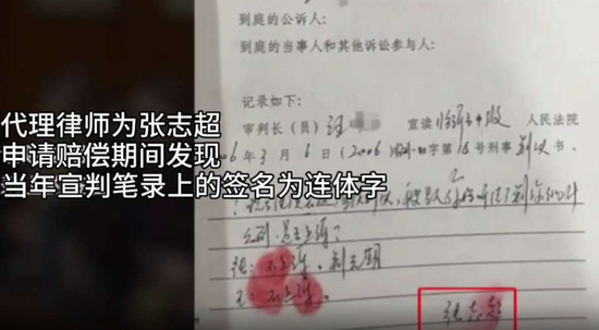 张志超被宣判无期时签名存疑 司法要及时释疑