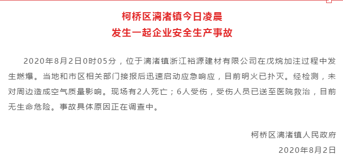 浙江发生一起企业安全生产事故 致2人死亡、6人受伤