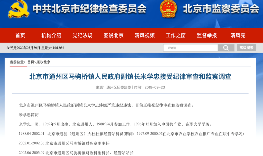 北京通州一副镇长受贿获刑4年 超两百万赃款全部退缴