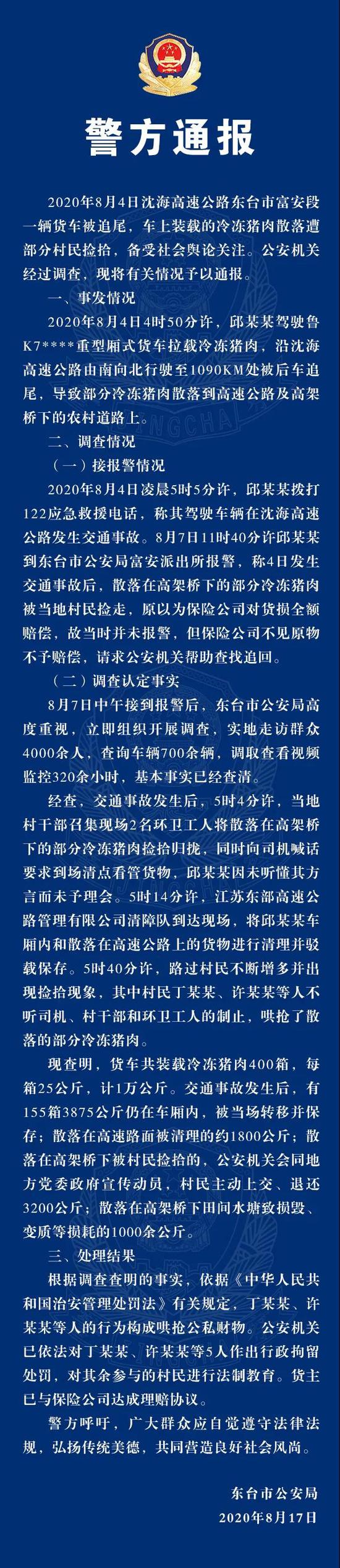 江苏东台警方通报“交通事故后猪肉遭哄抢”:5人被拘