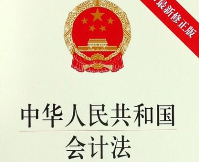 中华人民共和国会计法实施细则全文【修订】