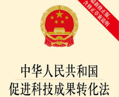 中华人民共和国促进科技成果转化法最新版本【全文】