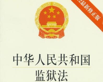 中华人民共和国监狱法实施细则最新【全文】
