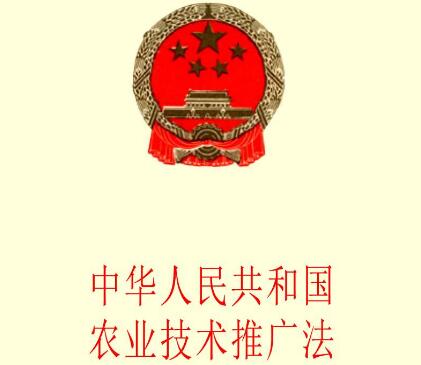 中华人民共和国农业技术推广法实施细则最新【全文】