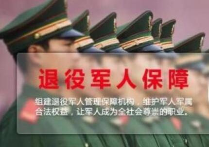 中华人民共和国退役军人保障法细则【全文】