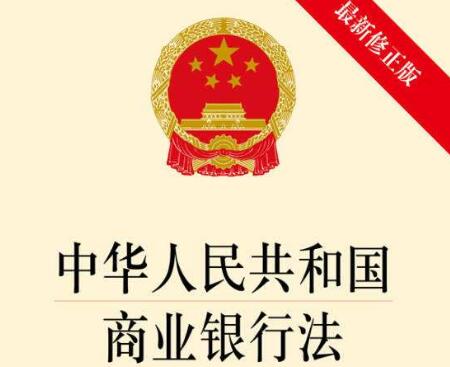 中华人民共和国商业银行法最新全文【修正】