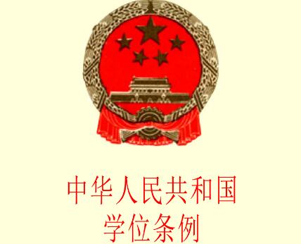 中华人民共和国学位条例最新版【全文】