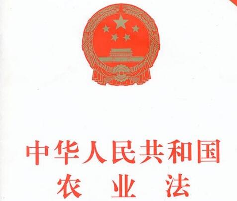 中华人民共和国农业法全文【新修订】