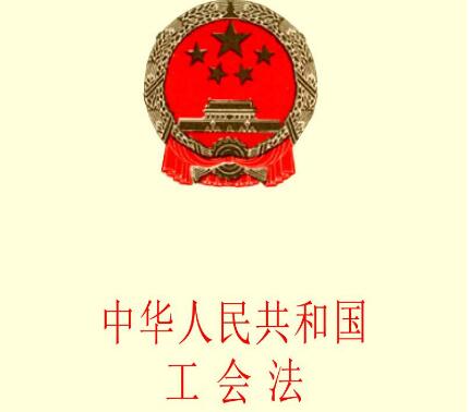 中华人民共和国工会法实施细则最新【修订版】