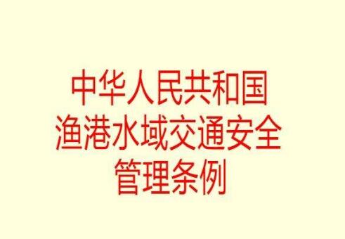 中华人民共和国渔港水域交通安全管理条例全文【修订】