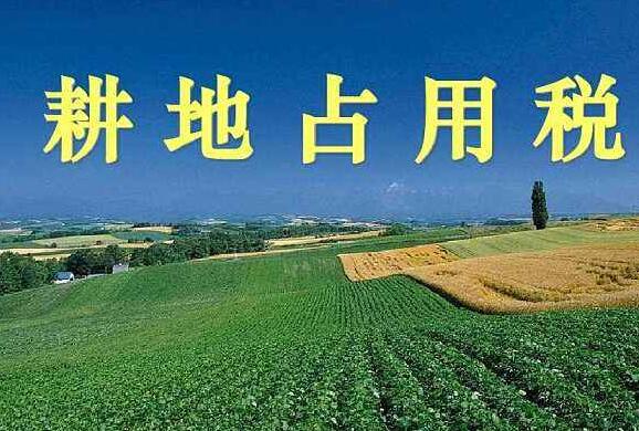 中华人民共和国耕地占用税法实施细则最新【全文】