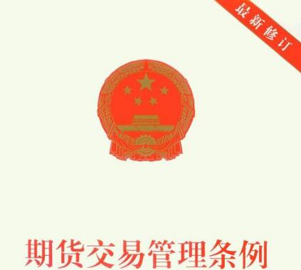 中华人民共和国期货交易管理条例【全文】