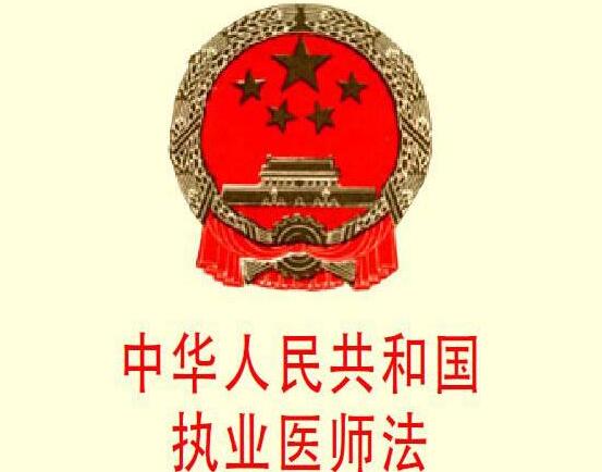 中华人民共和国执业医师法实施细则全文【修订】