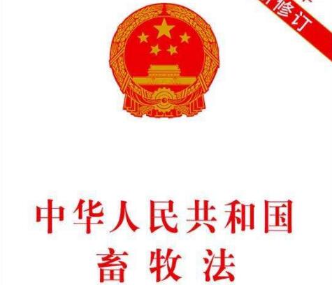 中华人民共和国畜牧法实施细则全文【修订】