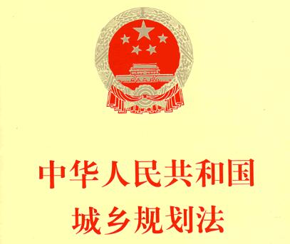 中华人民共和国城乡规划法实施细则【全文】