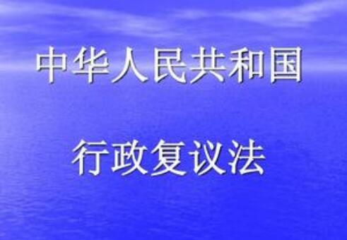 中华人民共和国行政复议法释义最新版【全文】