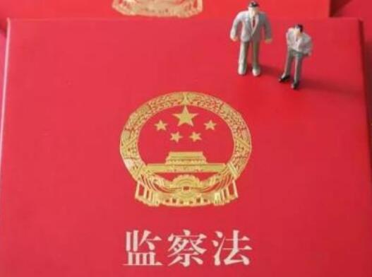 中华人民共和国监察法修订【全文】