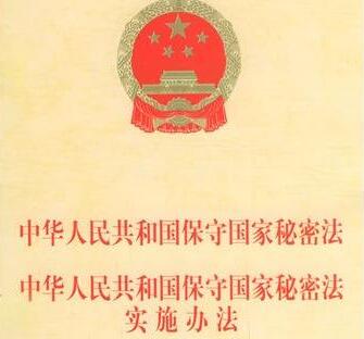 中华人民共和国保守国家秘密法实施条例最新【全文】