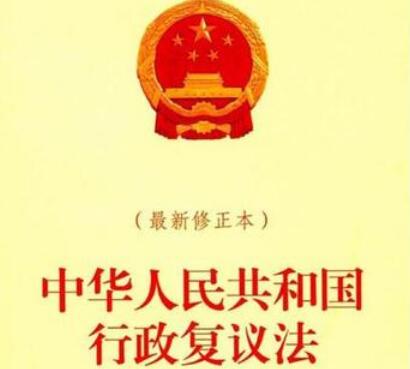 中华人民共和国行政复议法实施条例全文【最新版】