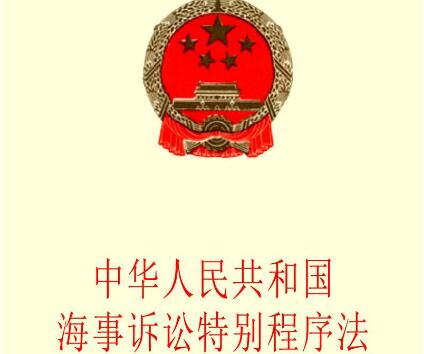 中华人民共和国海事诉讼特别程序法最新【全文】