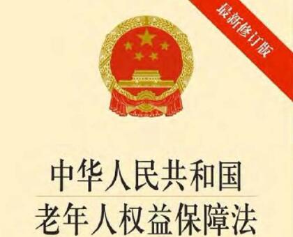 中华人民共和国老年人权益保障法最新版【全文】