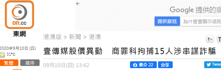 港媒:壹传媒股价大幅波动 港警以涉串谋诈骗拘捕15人
