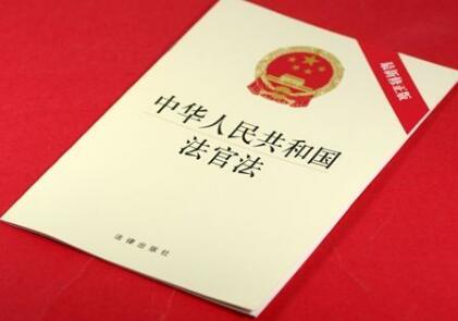 中华人民共和国法官法释义【全文】