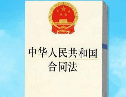 中华人民共和国合同法总则条文释义【全文】