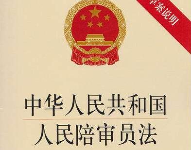 中华人民共和国人民陪审员法司法解释