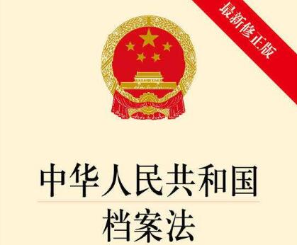 中华人民共和国档案法实施办法全文【修订】