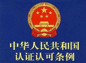 中华人民共和国认证认可条例实施细则全文【修订】