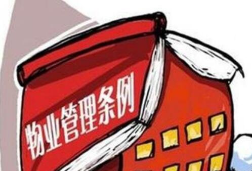 2020年广州市物业管理条例实施细则全文【最新版】