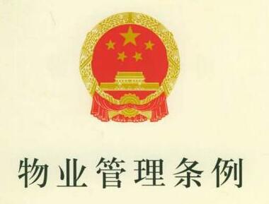 杭州市物业管理条例实施细则全文2020【最新版】