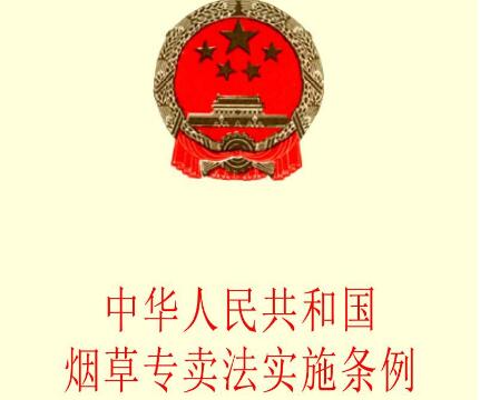 中华人民共和国烟草专卖法实施条例全文【2020年修正】
